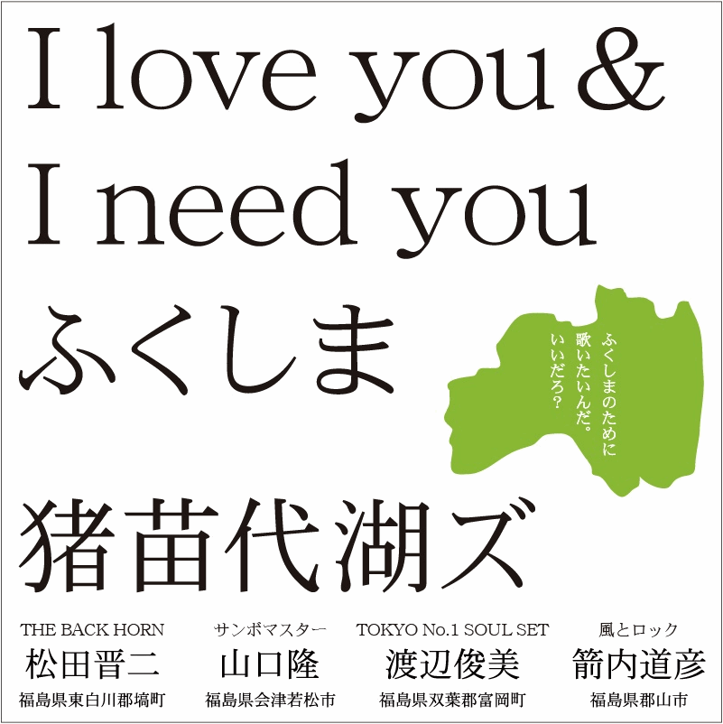 猪苗代湖ズ I Love You I Need You ふくしま